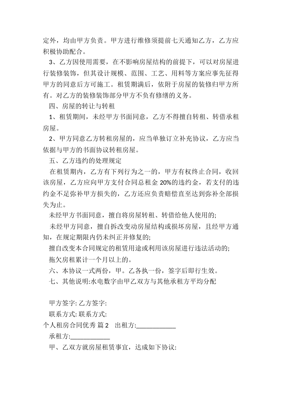 个人租房合同优秀范本_第2页
