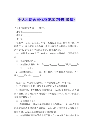 个人租房合同优秀范本