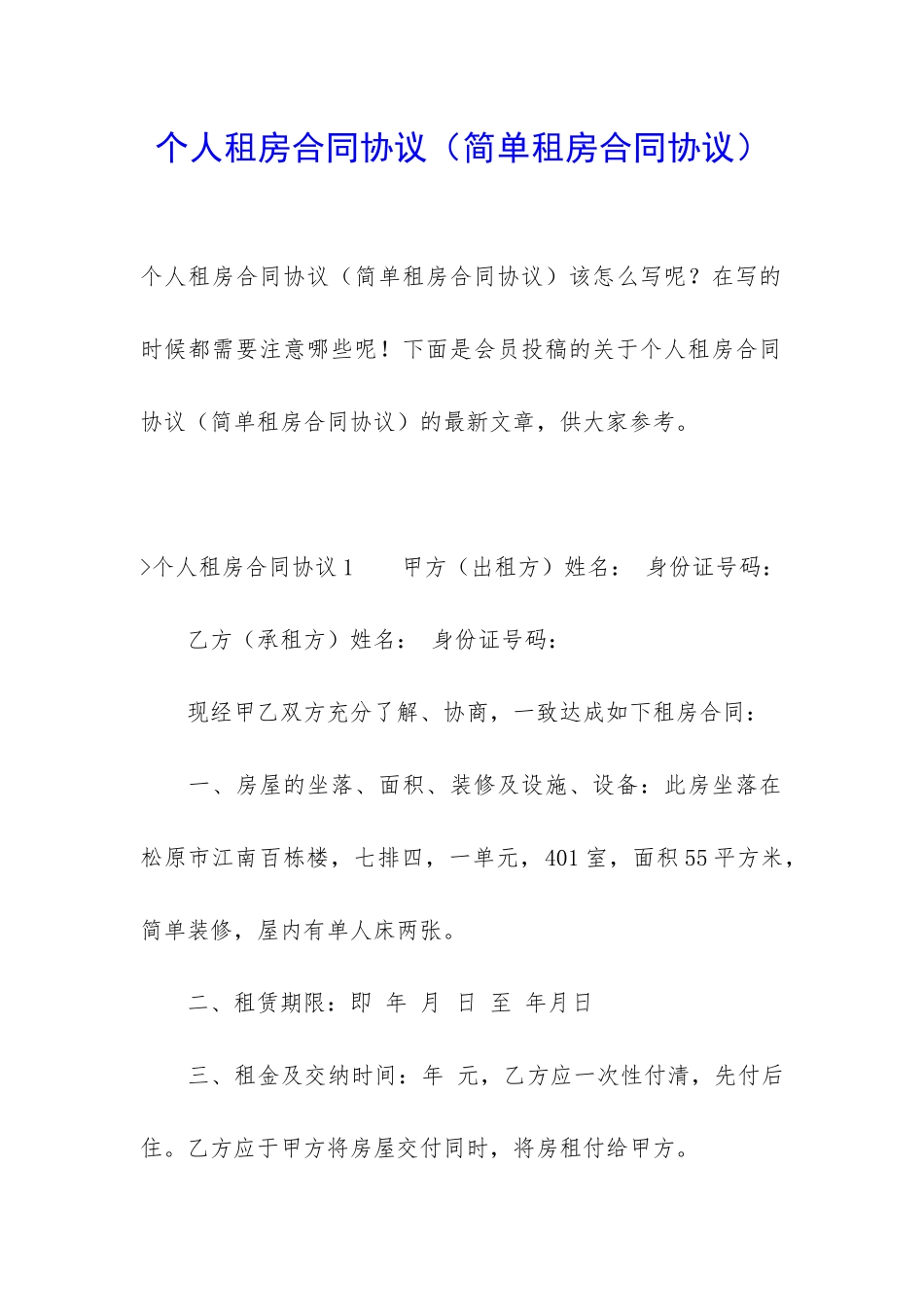个人租房合同协议(简单租房合同协议)_第1页