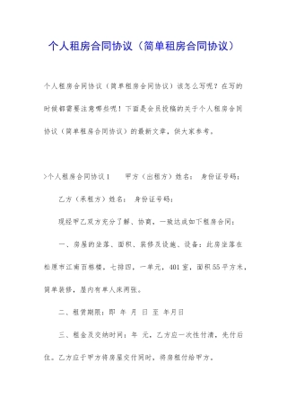 个人租房合同协议(简单租房合同协议)