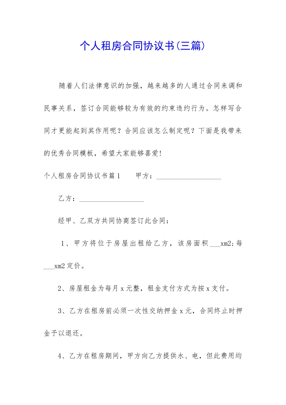 个人租房合同协议书_第1页