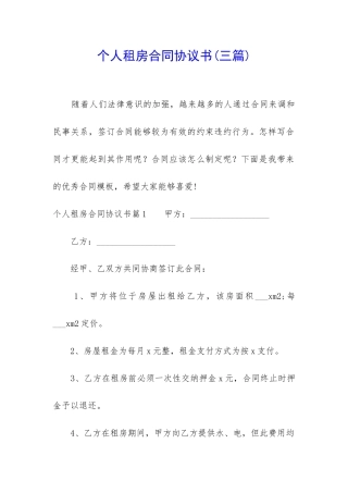 个人租房合同协议书