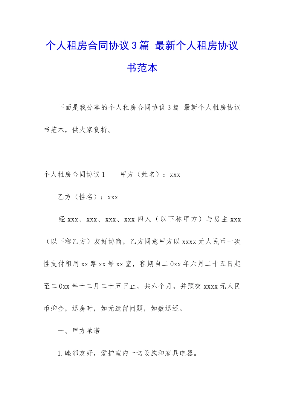 个人租房合同协议3篇-最新个人租房协议书范本_第1页