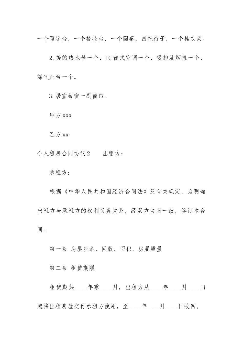 个人租房合同协议3篇-最新个人租房协议书范本_第3页