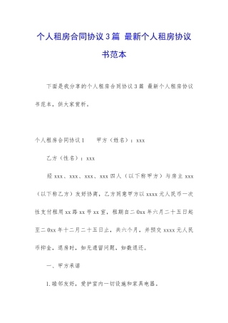 个人租房合同协议3篇-最新个人租房协议书范本