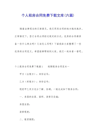 个人租房合同免费下载文库