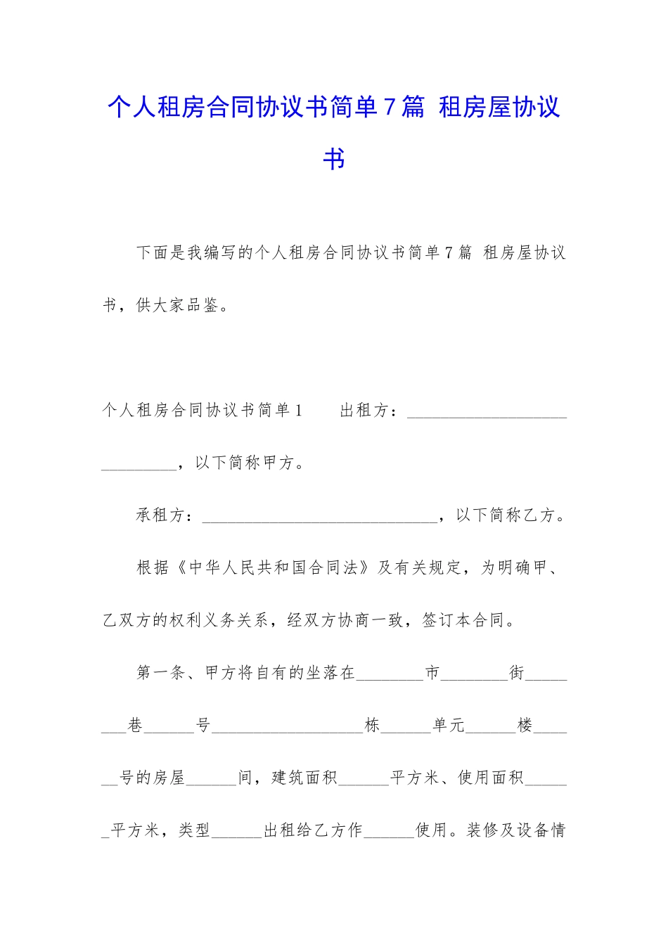 个人租房合同协议书简单7篇-租房屋协议书_第1页