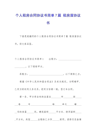个人租房合同协议书简单7篇-租房屋协议书