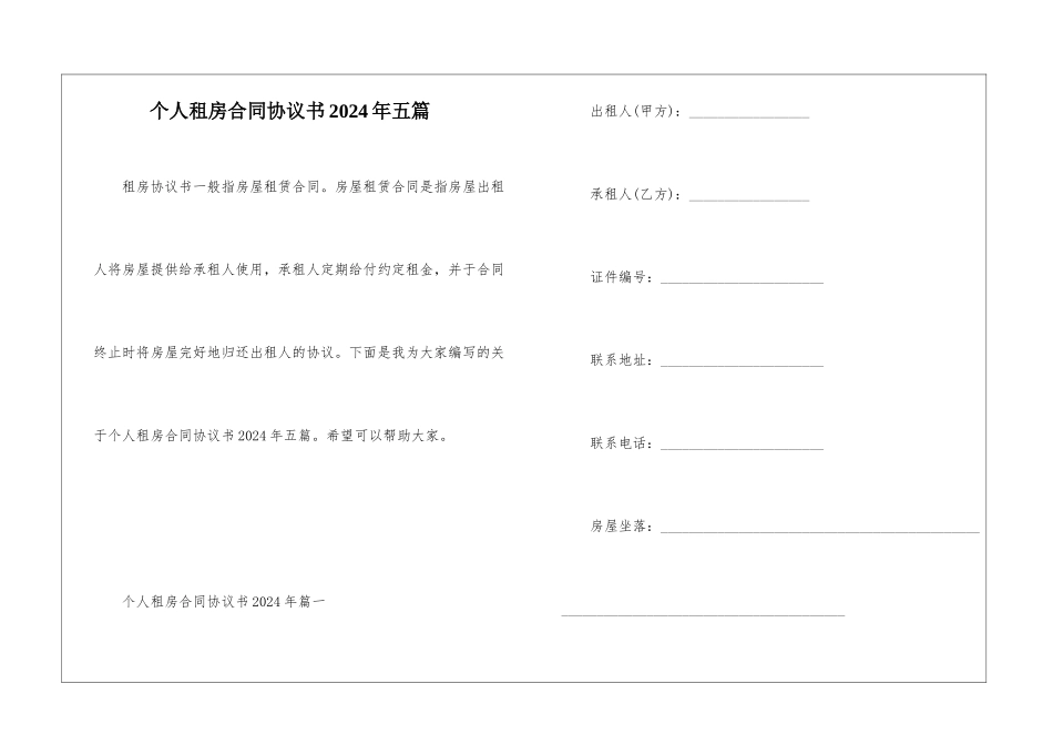 个人租房合同协议书2024年五篇_第1页