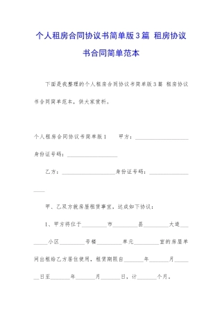 个人租房合同协议书简单版3篇-租房协议书合同简单范本