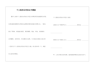 个人租房合同协议书模板