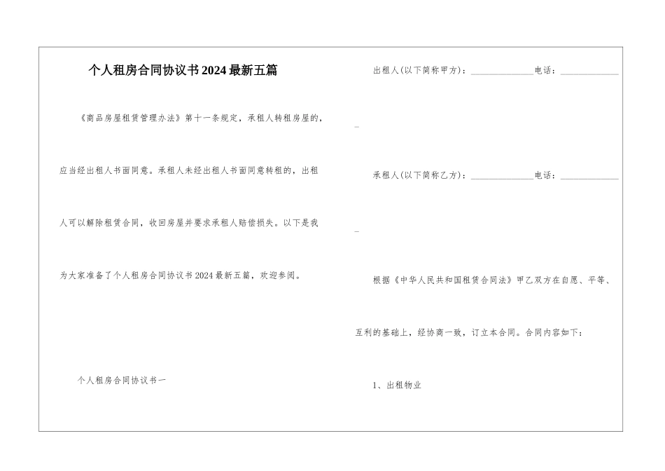 个人租房合同协议书2024最新五篇_第1页
