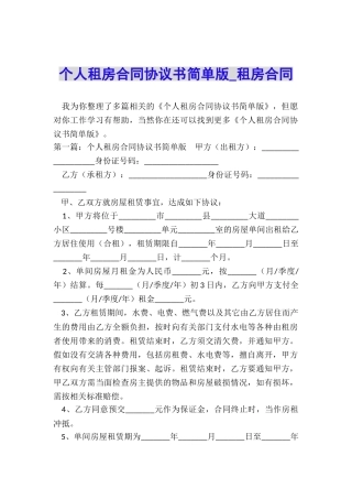 个人租房合同协议书简单版-租房合同-