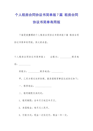 个人租房合同协议书简单版7篇-租房合同协议书简单实用版