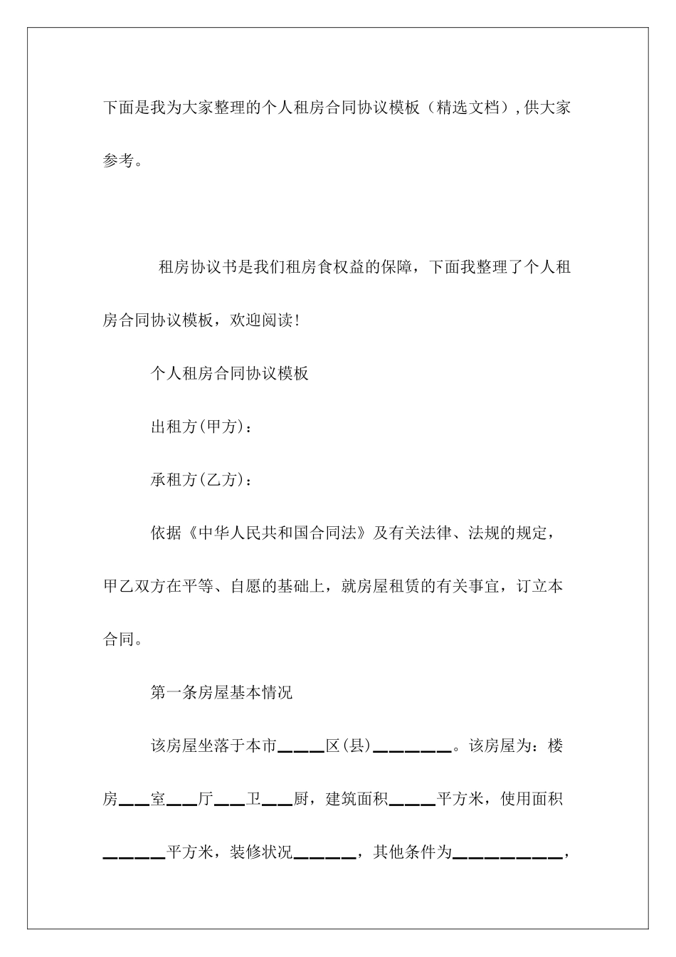 个人租房合同协议模板_第2页