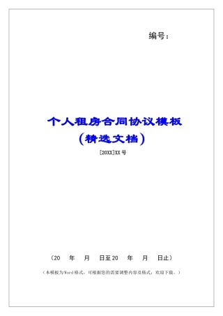 个人租房合同协议模板