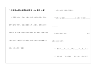 个人租房合同协议简约通用版2024最新10篇