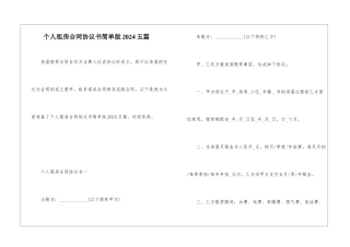 个人租房合同协议书简单版2024五篇