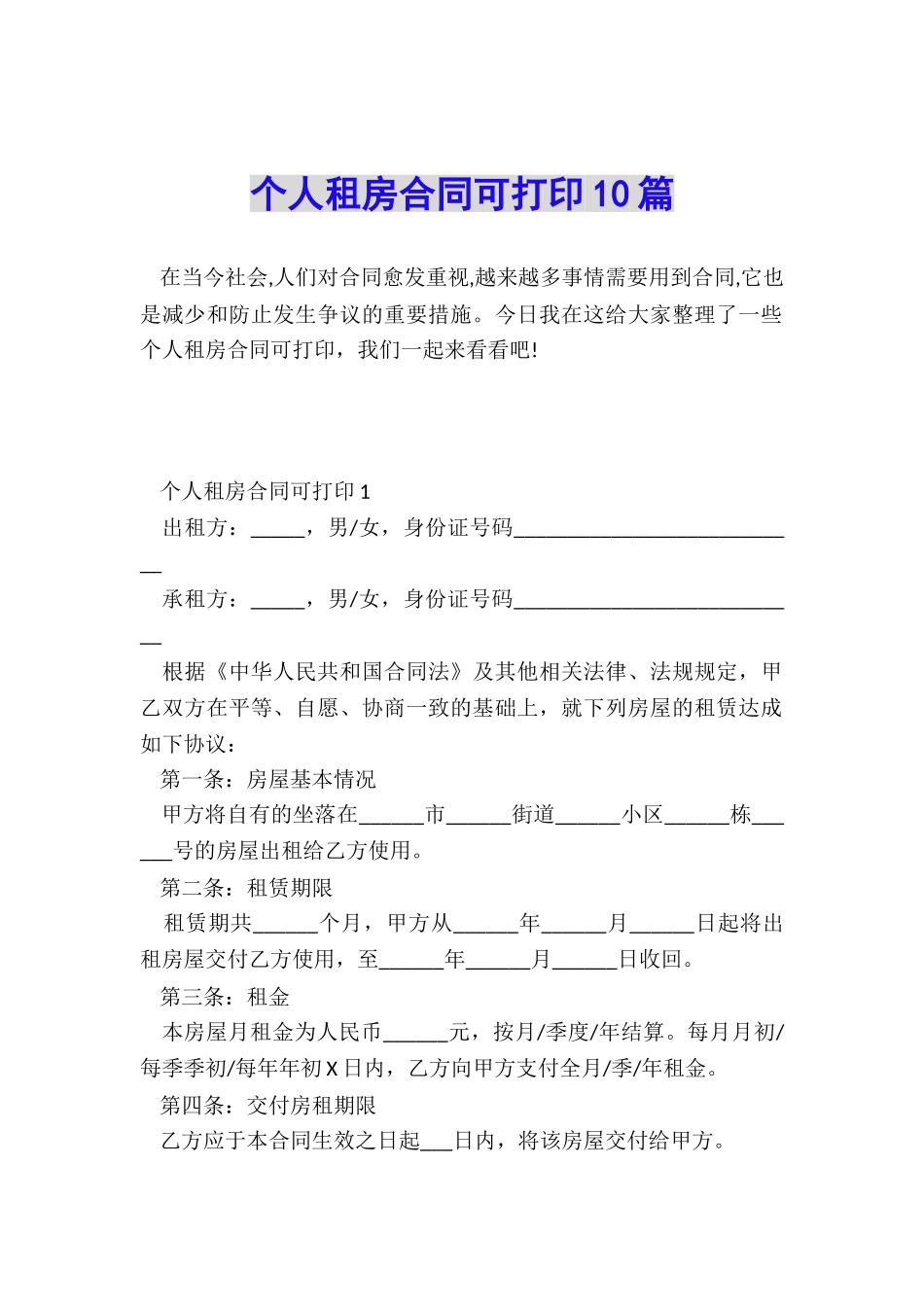 个人租房合同可打印10篇_第1页