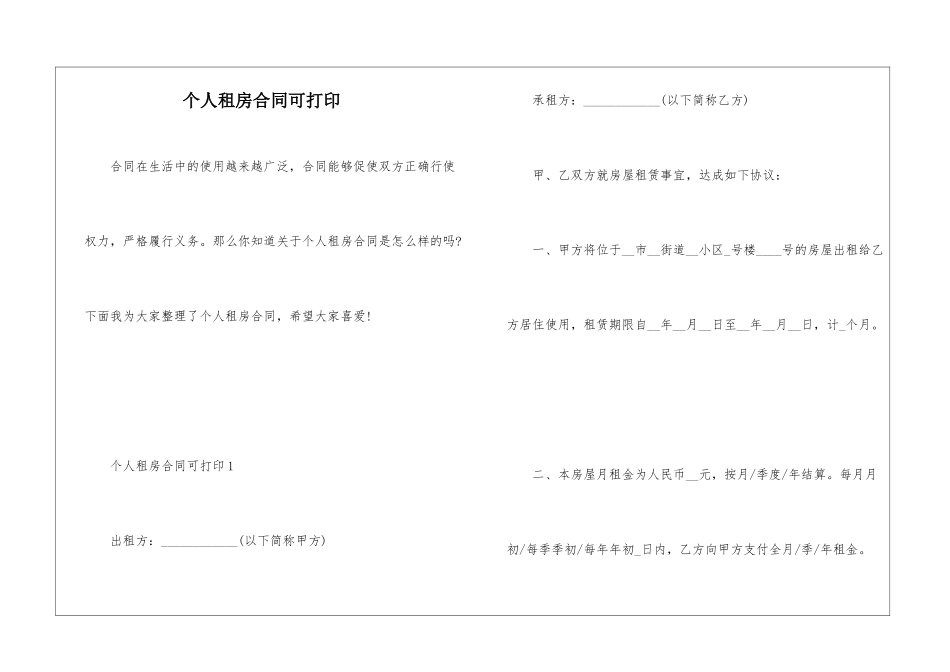 个人租房合同可打印_第1页