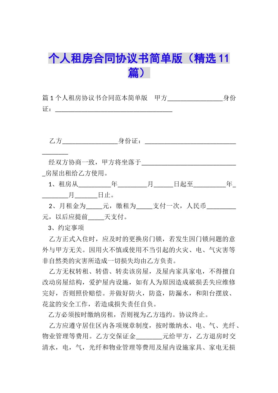 个人租房合同协议书简单版_第1页