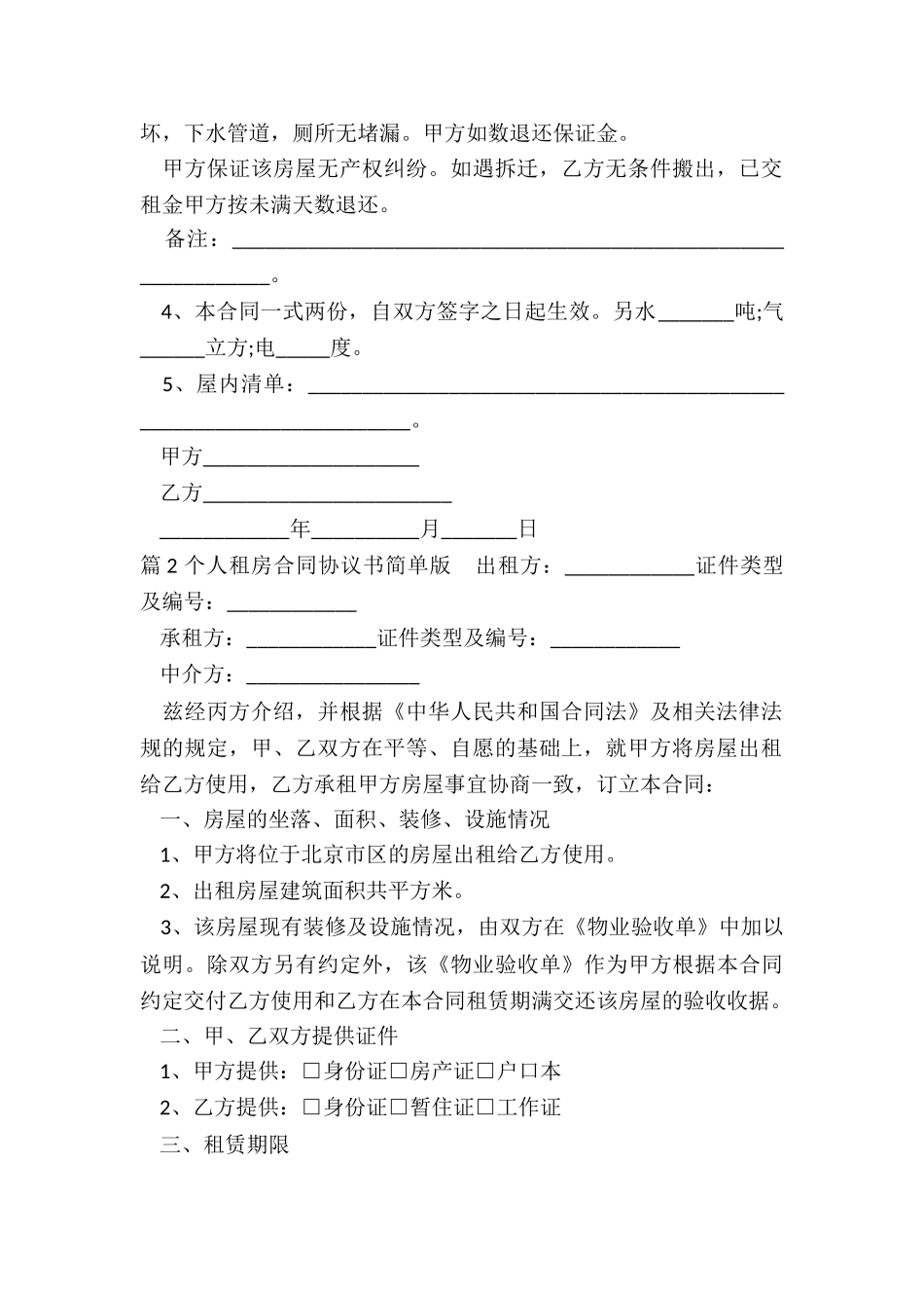 个人租房合同协议书简单版_第2页