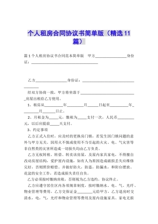 个人租房合同协议书简单版