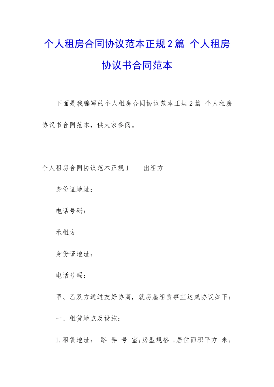 个人租房合同协议范本正规2篇-个人租房协议书合同范本_第1页