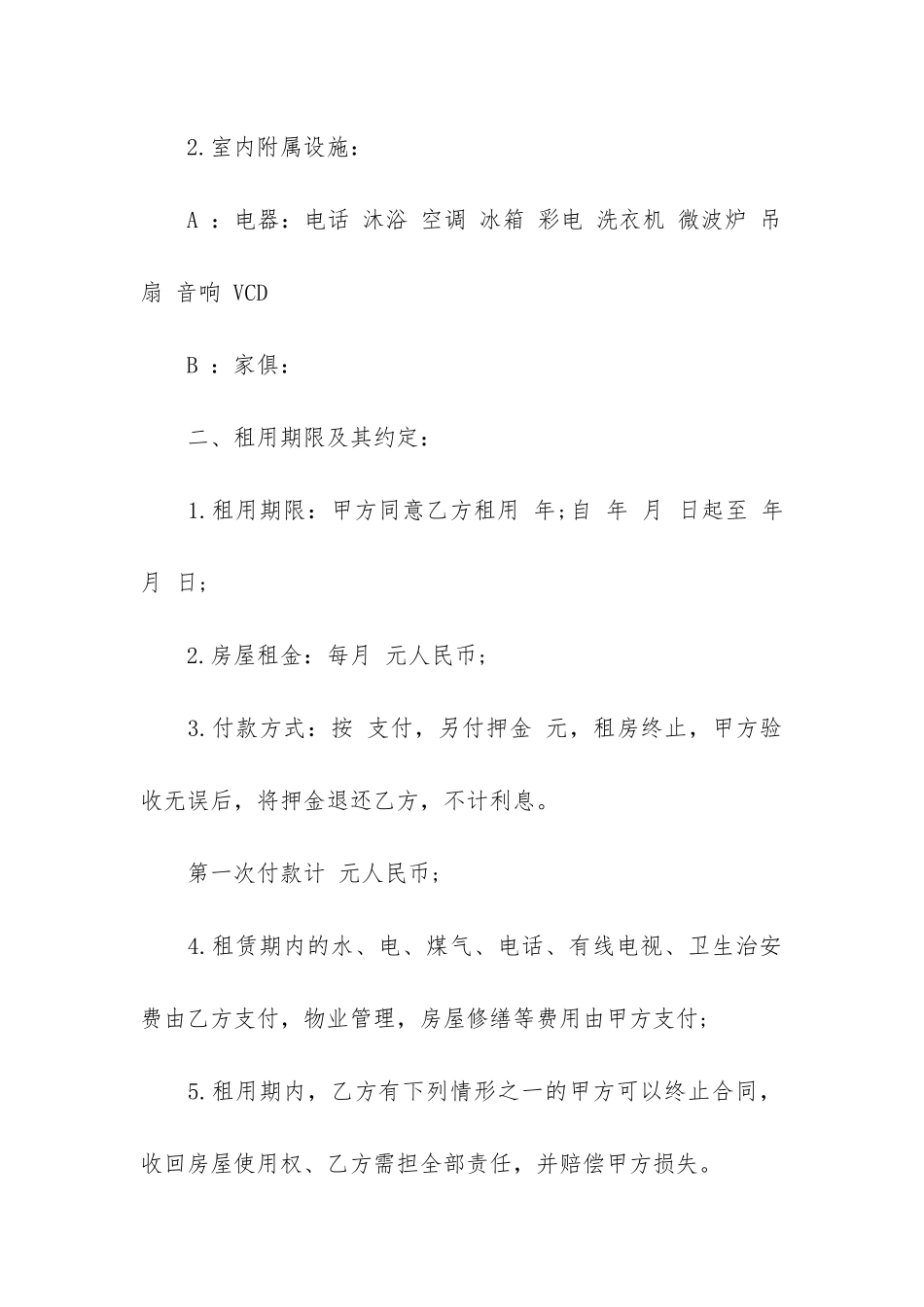 个人租房合同协议范本正规2篇-个人租房协议书合同范本_第2页