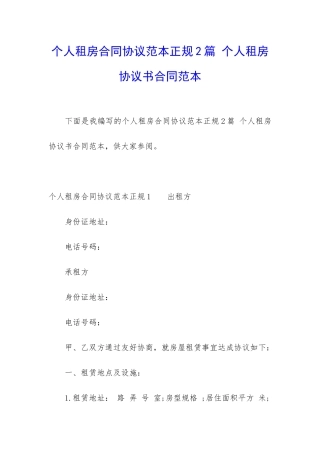 个人租房合同协议范本正规2篇-个人租房协议书合同范本