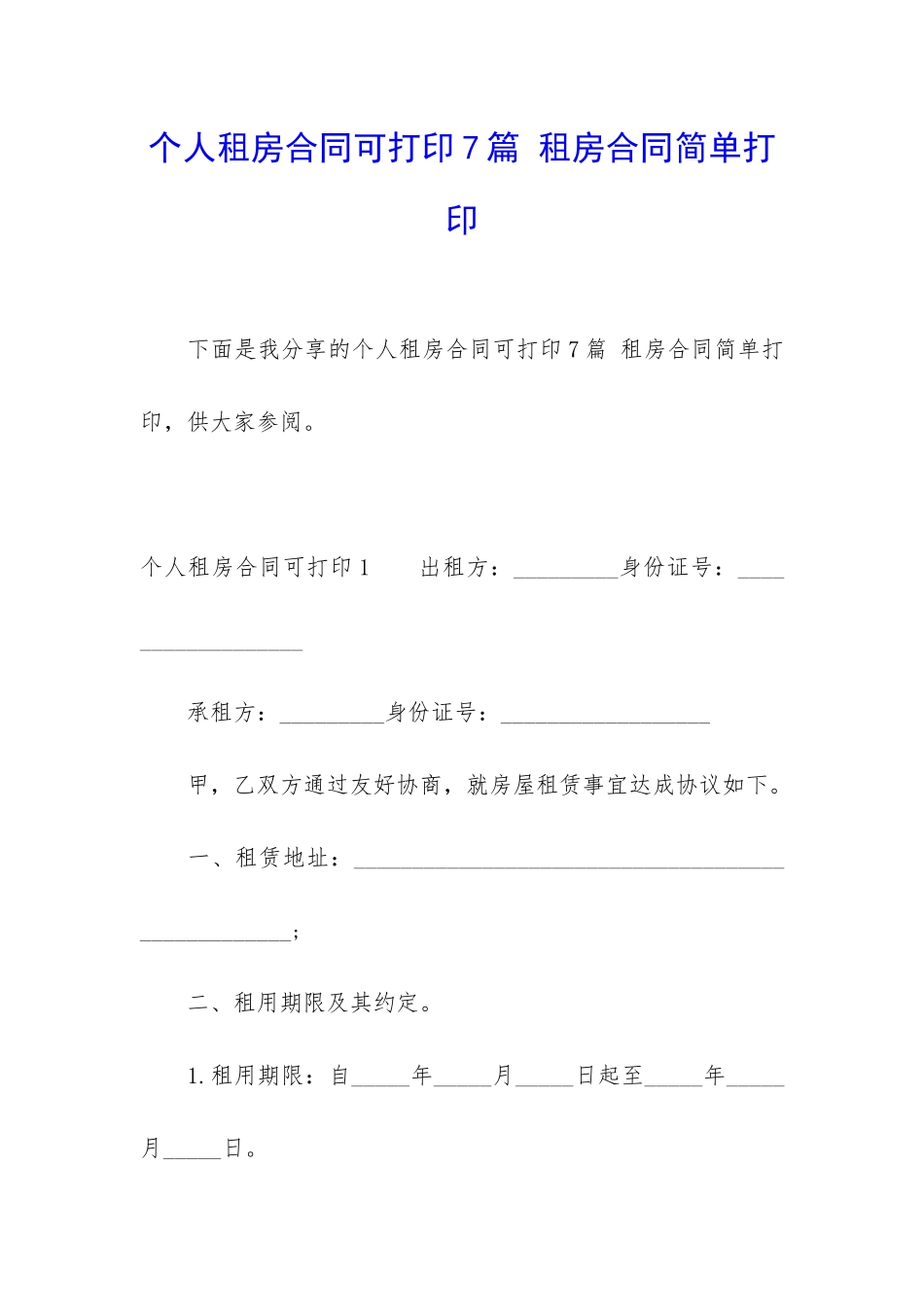 个人租房合同可打印7篇-租房合同简单打印_第1页