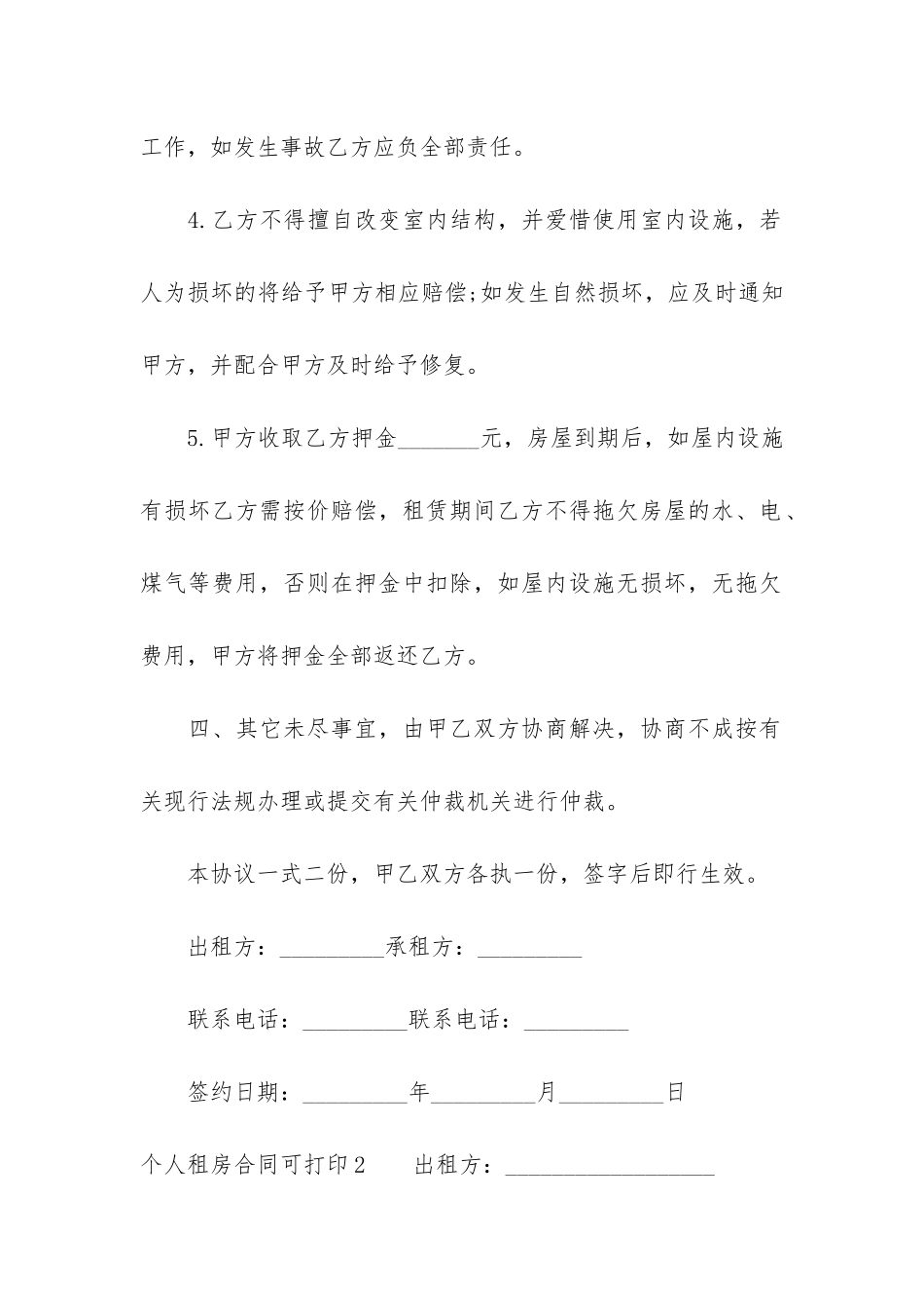 个人租房合同可打印7篇-租房合同简单打印_第3页