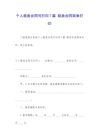 个人租房合同可打印7篇-租房合同简单打印