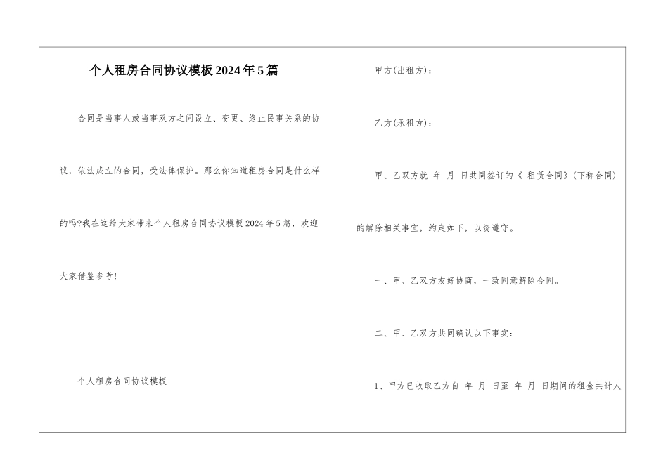 个人租房合同协议模板2024年5篇_第1页