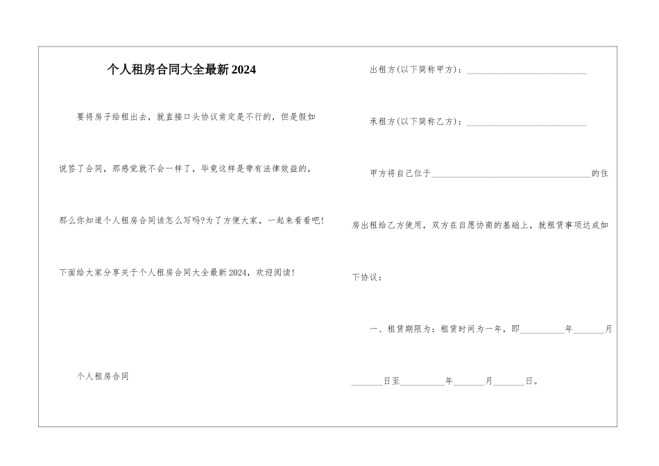 个人租房合同大全最新2024_第1页