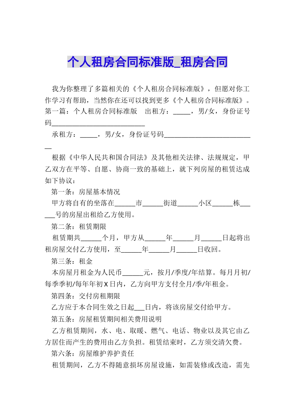 个人租房合同标准版-租房合同-_第1页