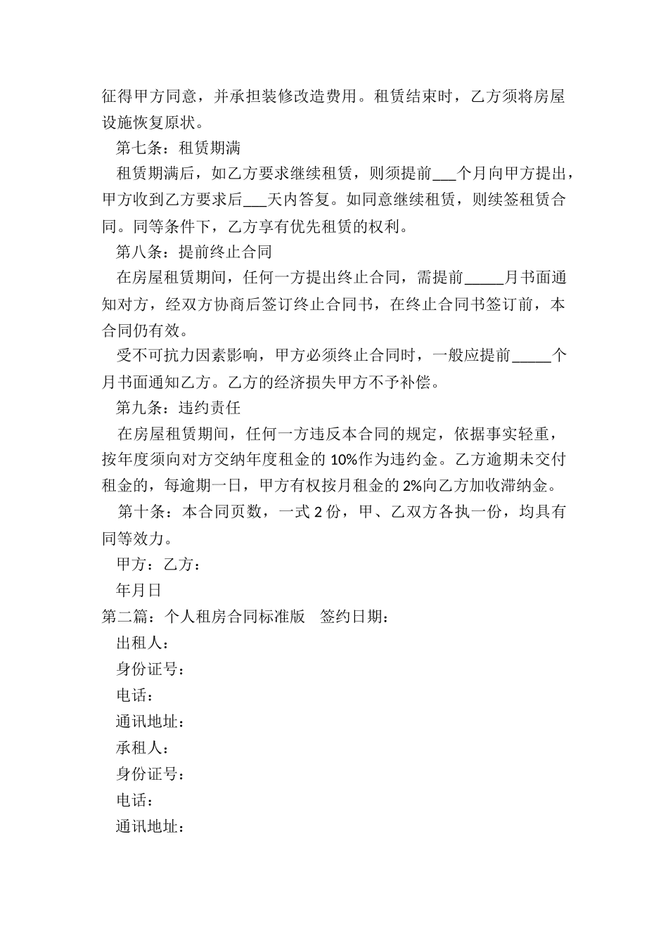 个人租房合同标准版-租房合同-_第2页