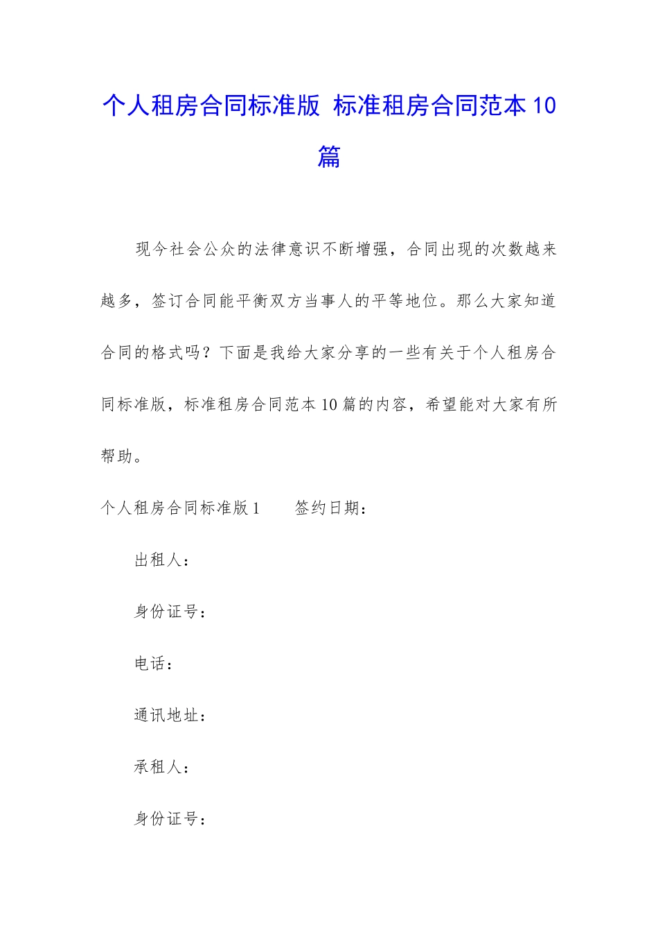 个人租房合同标准版-标准租房合同范本10篇_第1页