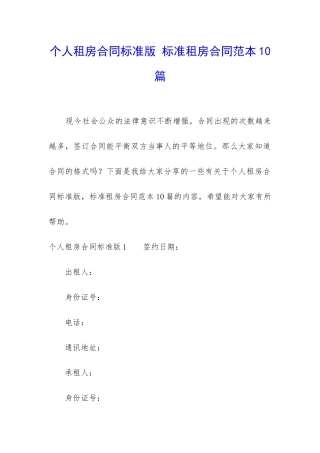 个人租房合同标准版-标准租房合同范本10篇