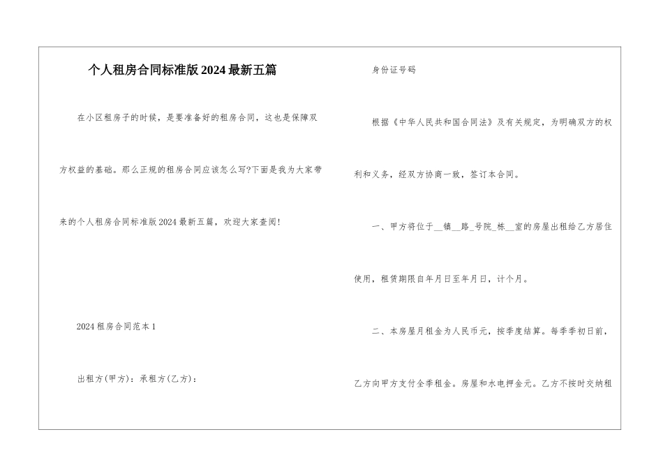个人租房合同标准版2024最新五篇_第1页