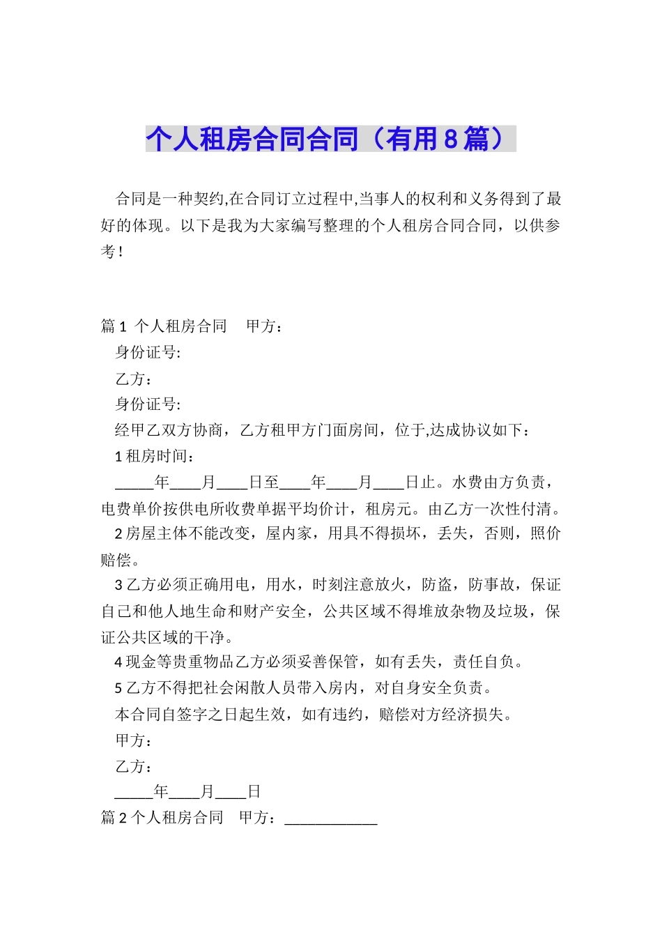 个人租房合同合同_第1页