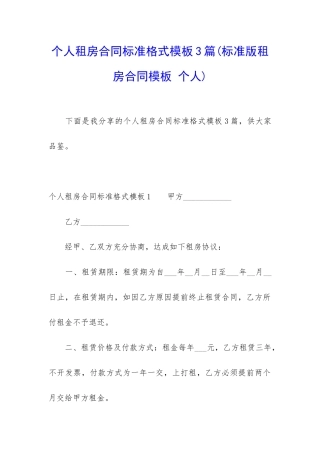 个人租房合同标准格式模板3篇