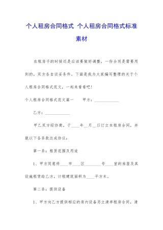 个人租房合同格式-个人租房合同格式标准素材