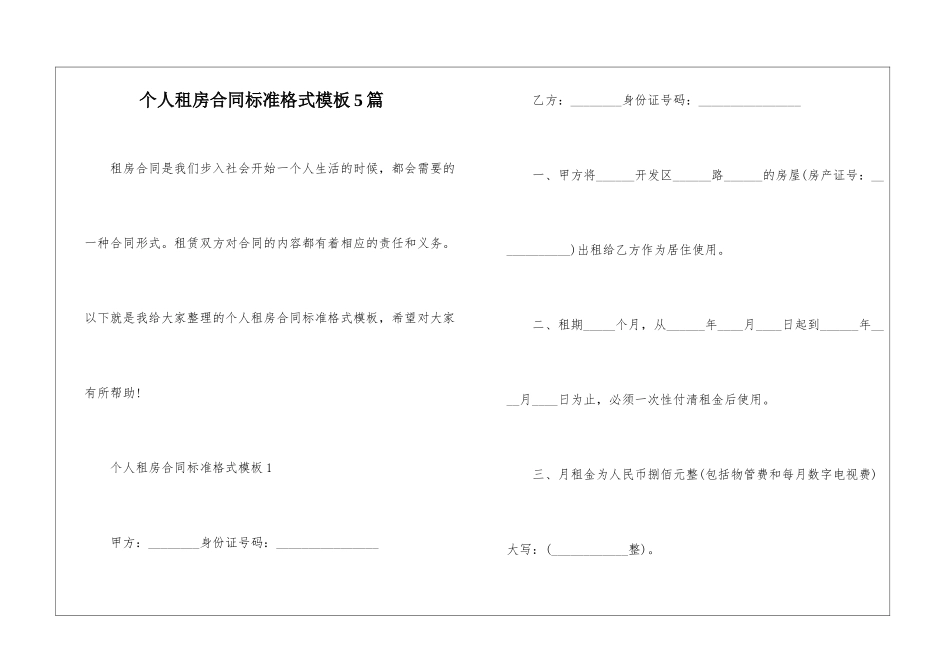 个人租房合同标准格式模板5篇_第1页