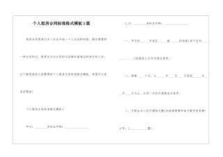 个人租房合同标准格式模板5篇