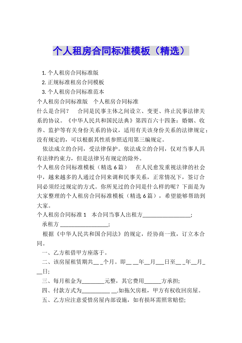 个人租房合同标准模板_第1页