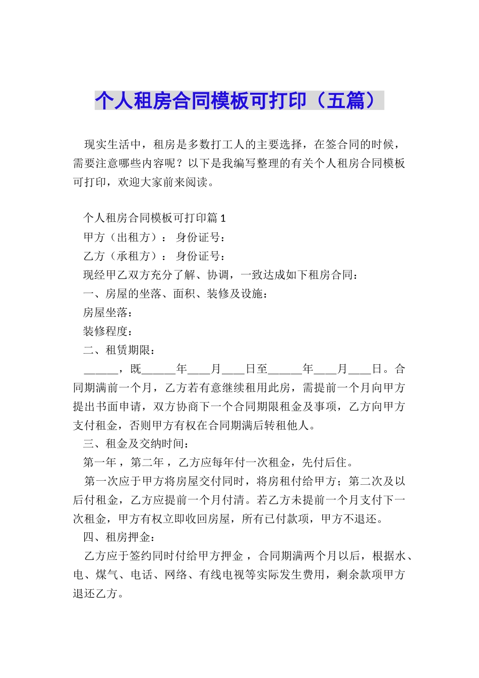 个人租房合同模板可打印_第1页