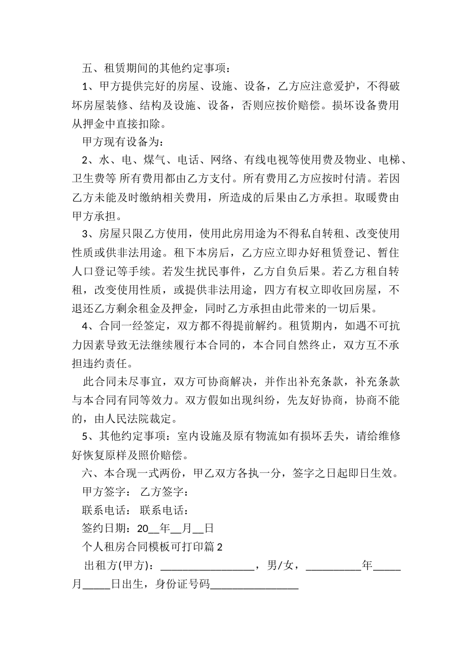 个人租房合同模板可打印_第2页