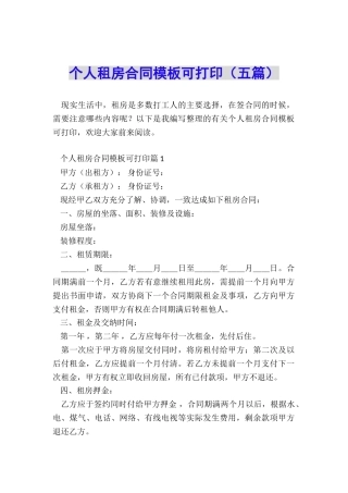 个人租房合同模板可打印