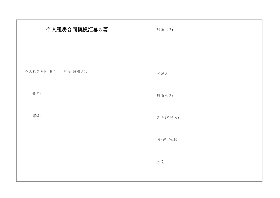 个人租房合同模板汇总5篇_第1页
